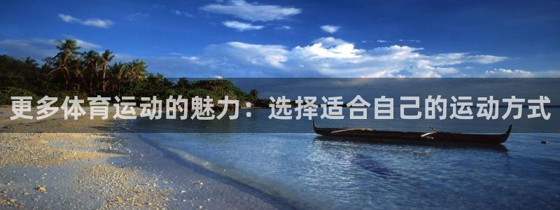 J9官方正版app娱乐首页官网下载:更多体育运动的魅力:选择