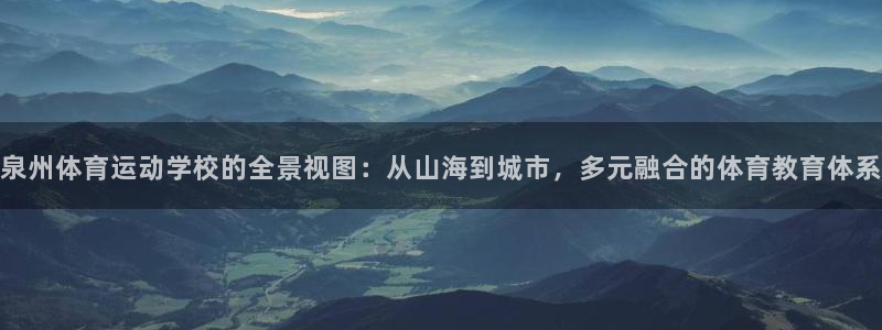 J9官网下载平台是正规平台吗安全吗:泉州体育运动学校的全景视