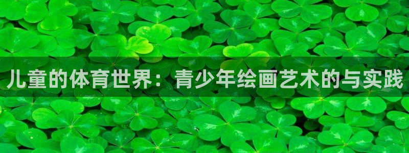 J9官方正版app代理:儿童的体育世界:青少年绘画艺术的与实